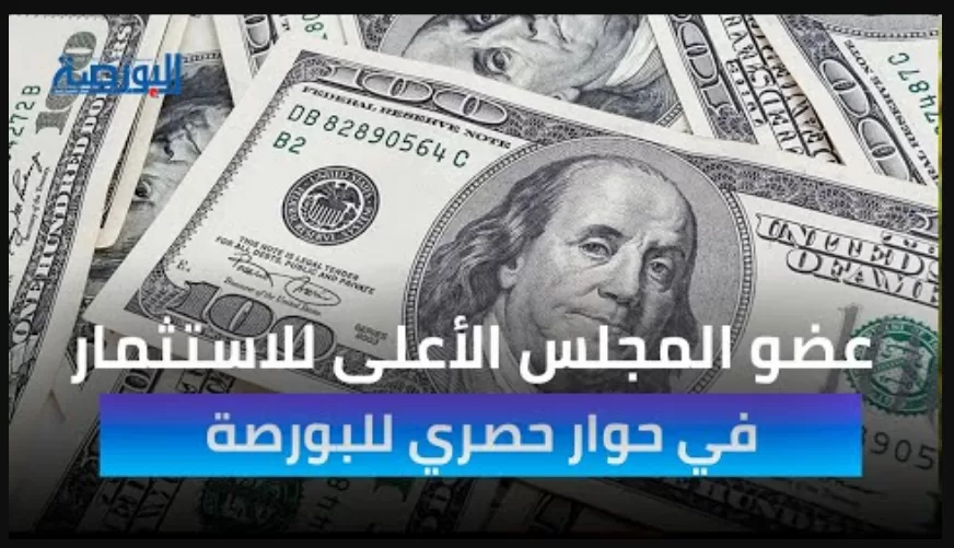 شاهد.. حوار حصري لـ"البورصة" مع عضو المجلس الأعلى للاستثمار