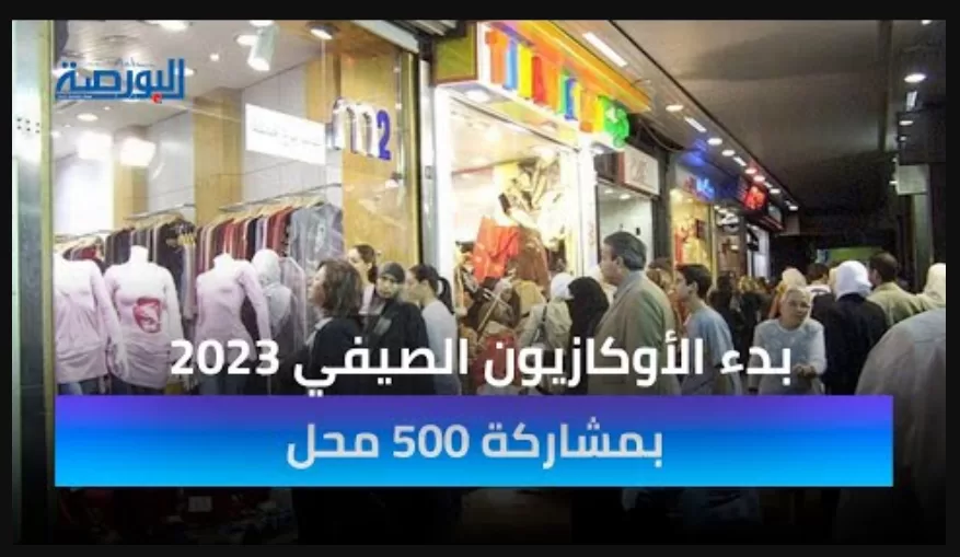 فيديو.. بدء الأوكازيون الصيفي 2023 بمشاركة 500 محل