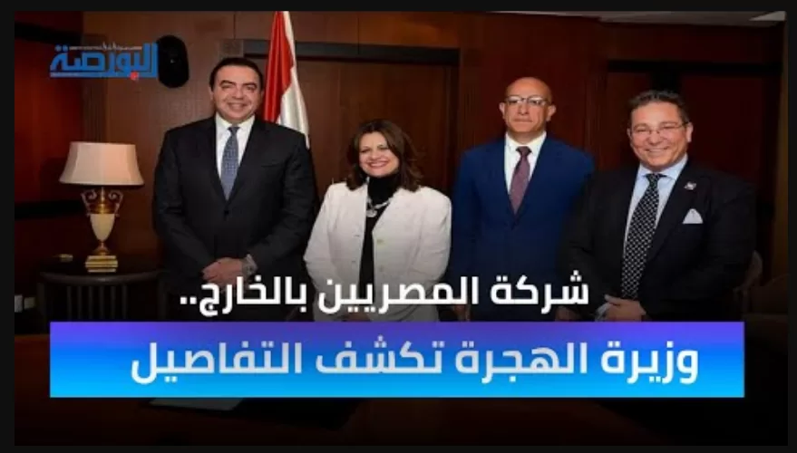 فيديو| "شركة المصريين بالخارج".. وزيرة الهجرة تكشف التفاصيل