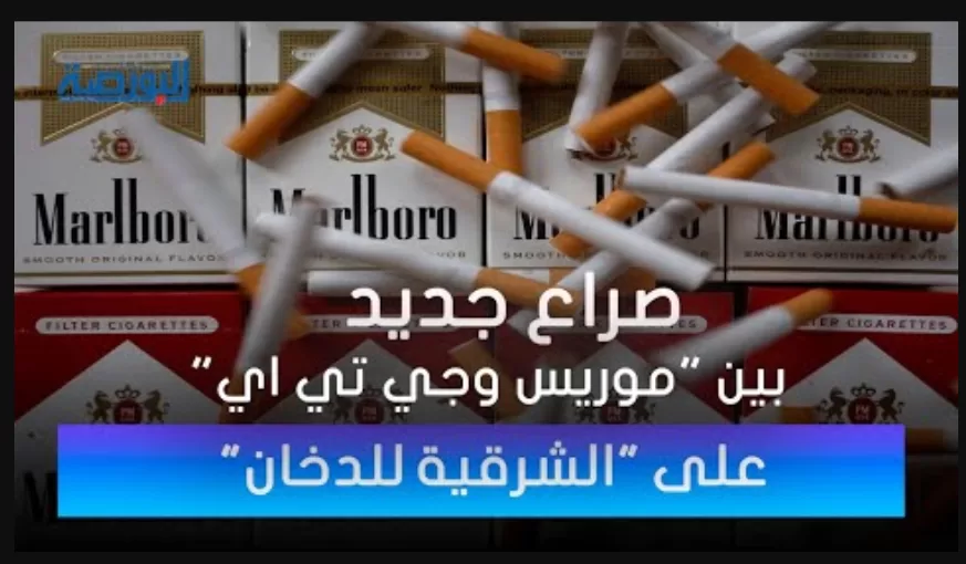فيديو| "فيليب موريس" vs "جى تى آى".. صراع جديد على "الشرقية للدخان"