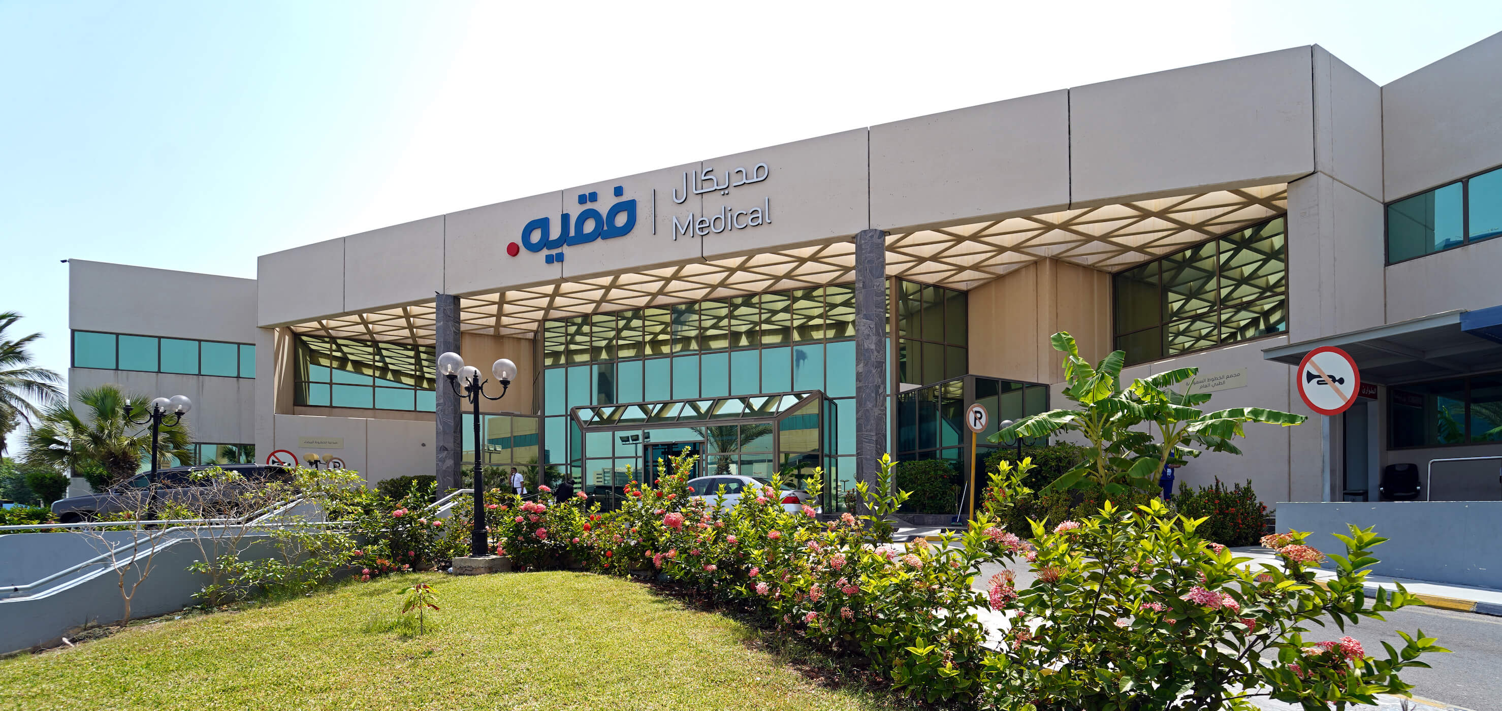 "فقيه الطبية" السعودية تدرس بيع حصة من أسهمها في طرح عام أولي