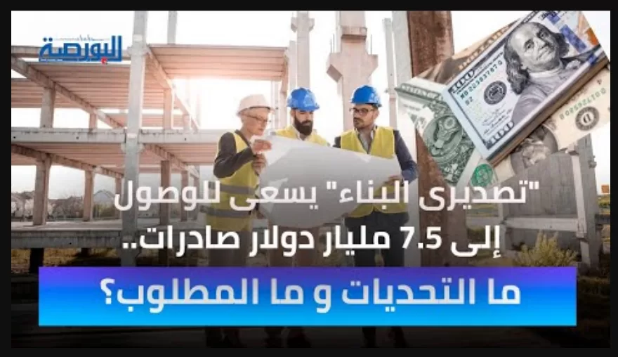 فيديو| "تصديرى مواد البناء” يسعى للوصول إلى 7.5 مليار دولار صادرات.. كيف؟