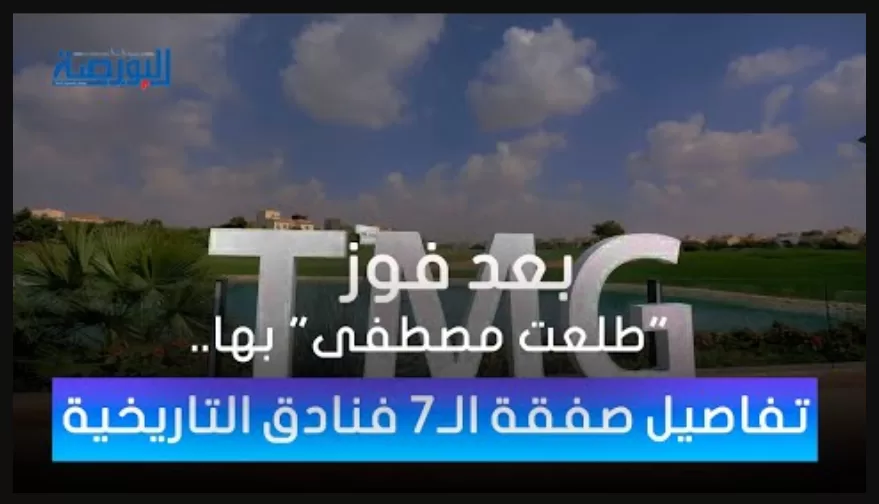 بعد فوز "طلعت مصطفى" بها.. تفاصيل صفقة الـ7 فنادق التاريخية