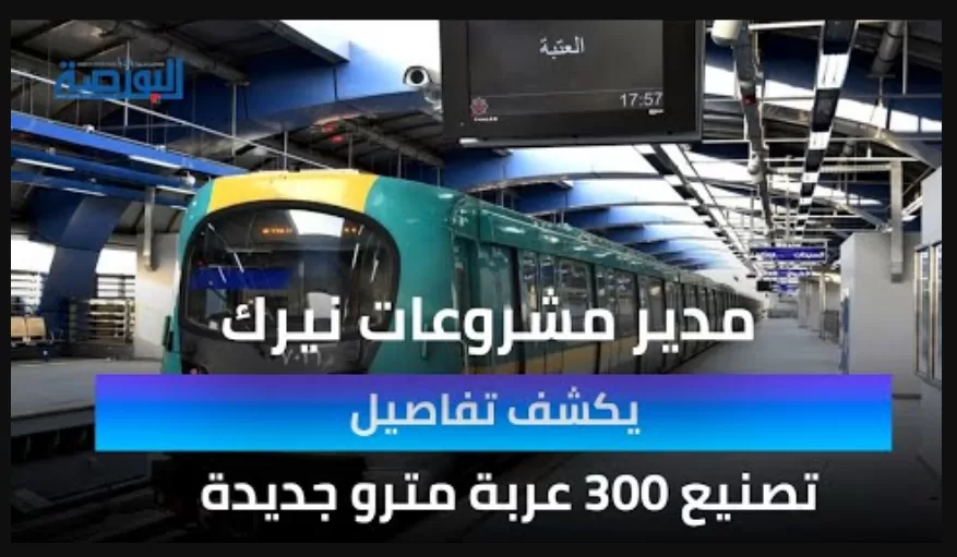 شاهد.. مدير مشروعات "نيرك" يكشف تفاصيل تصنيع 300 عربة مترو جديدة
