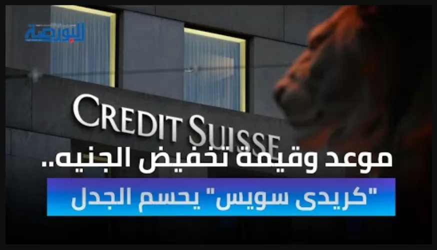 موعد وقيمة تخفيض الجنيه.. "كريدى سويس" يحسم الجدل