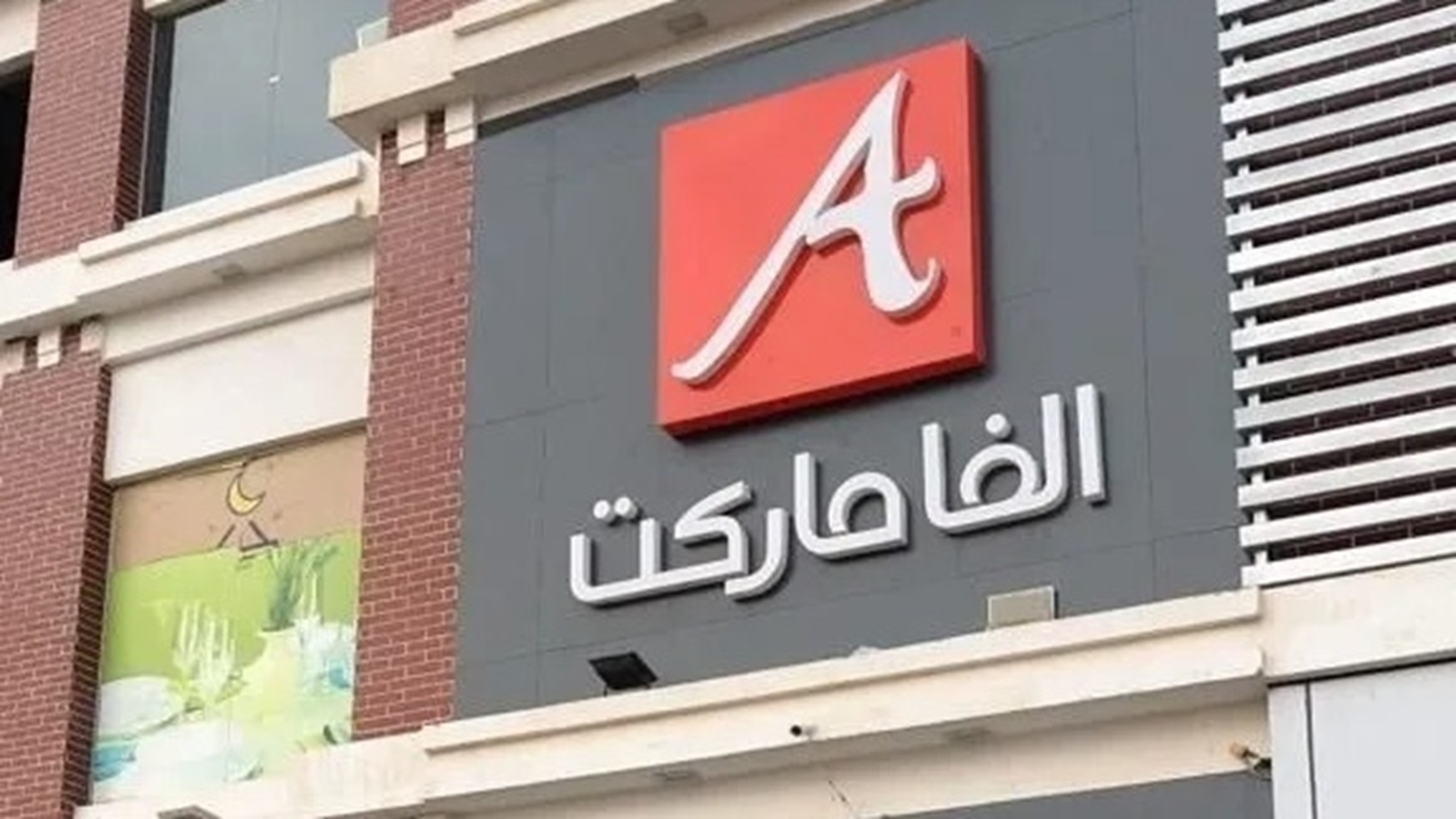 «بنده» تستثمر 80 مليون جنيه فى فرع «ألفا ماركت» بالمعادى