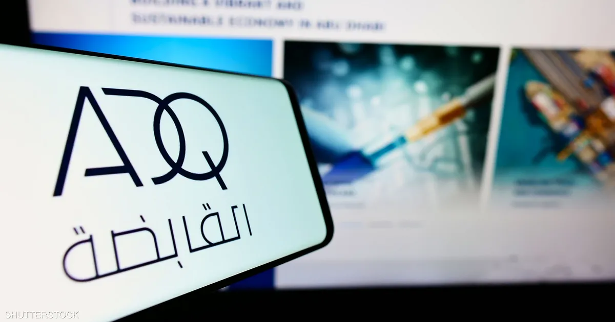 إيه دي كيو القابضة الإماراتية ؛ ADQ