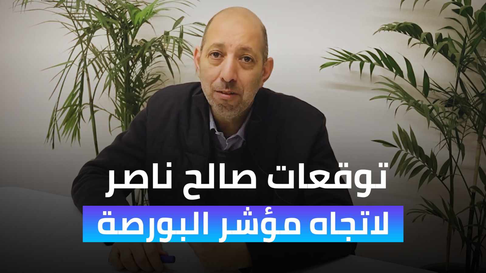 توقعات صالح ناصر لاتجاه مؤشر البورصة