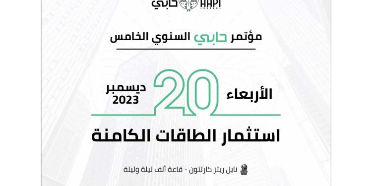 المؤتمر السنوى الخامس لجريدة "حابى" ينطلق 20 ديسمبر