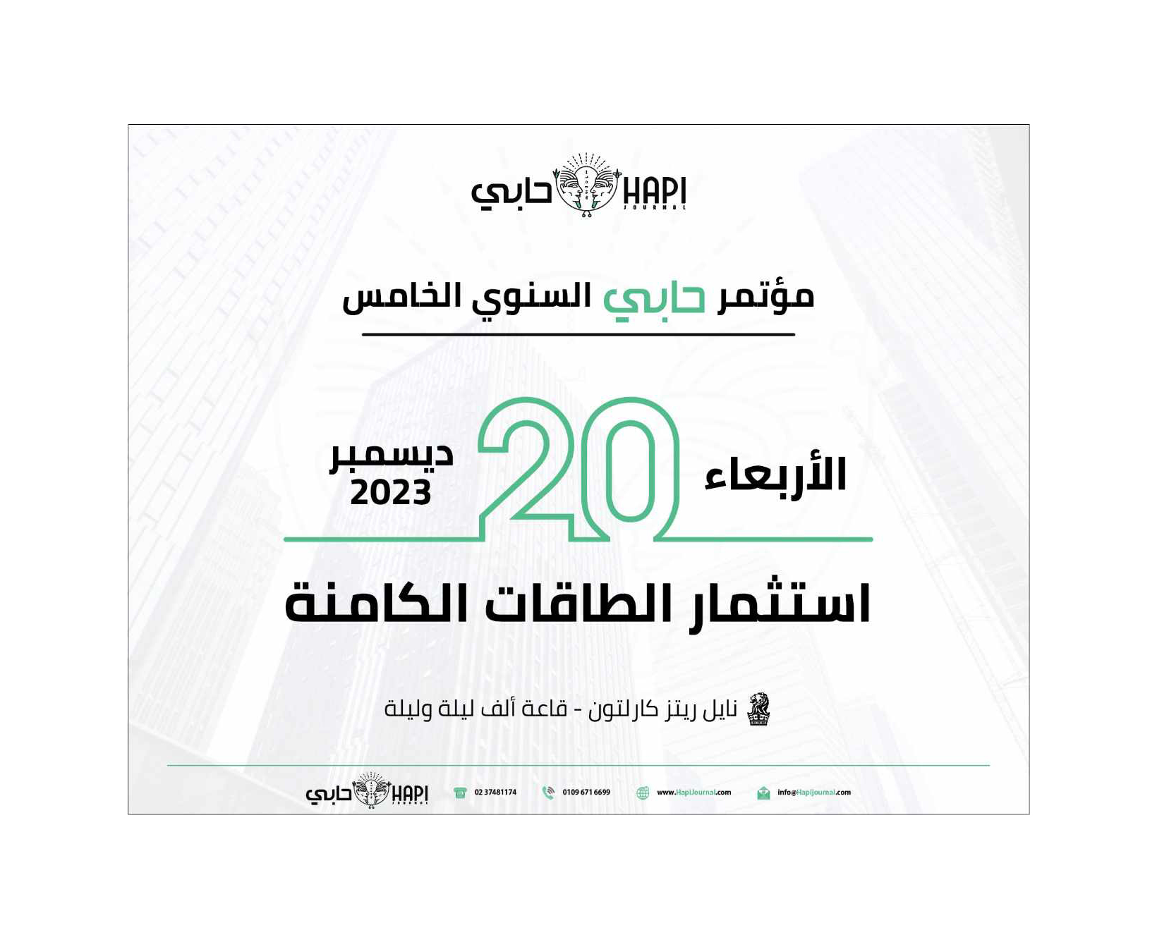 المؤتمر السنوى الخامس لجريدة "حابى" ينطلق 20 ديسمبر