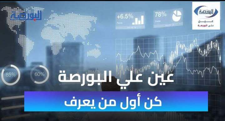 عين على البورصة.. كن أول من يعرف