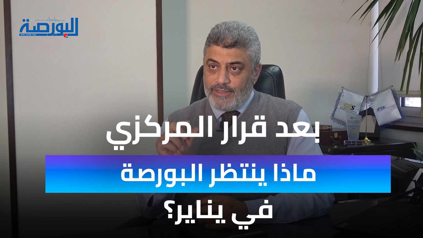 ماذا ينتظر البورصة المصرية في يناير؟ خبير يكشف التوقعات بعد قرار "المركزي"