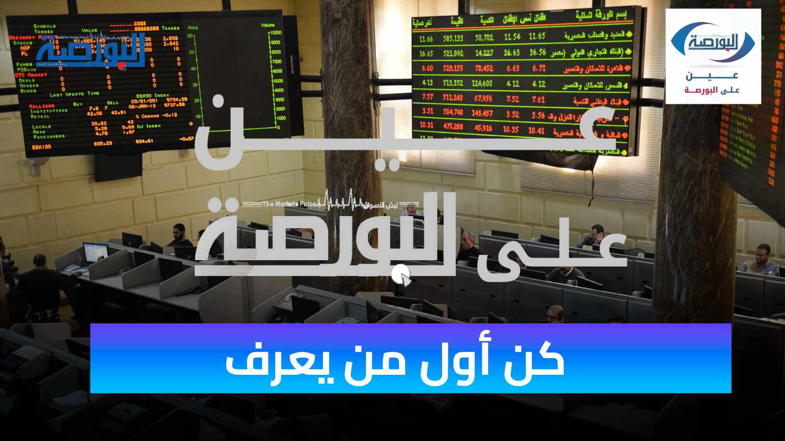 عين على البورصة.. تحليل لأبرز أسهم السوق المصرية 2024