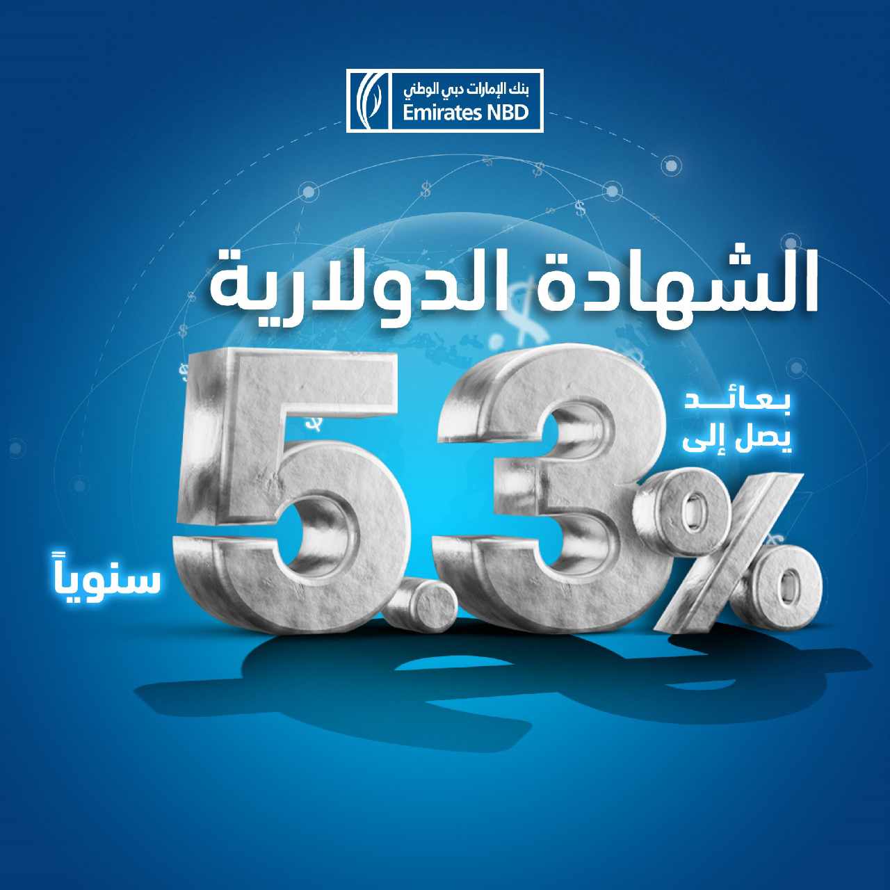 “الإمارات دبى الوطنى – مصر” يرفع الفائدة على شهادات الإيداع بالدولار لمدة 3 و5 سنوات