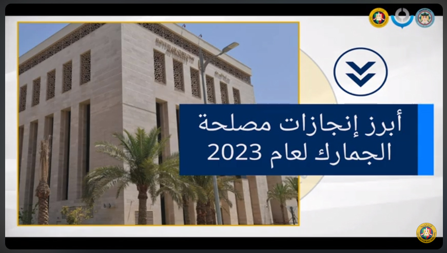 إنجازات مصلحة الجمارك المصرية خلال 2023