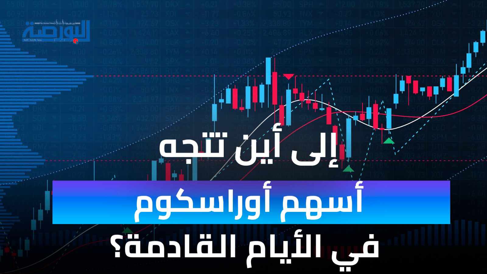 هل تستمر أسهم أوراسكوم في الصعود أم ستتراجع؟