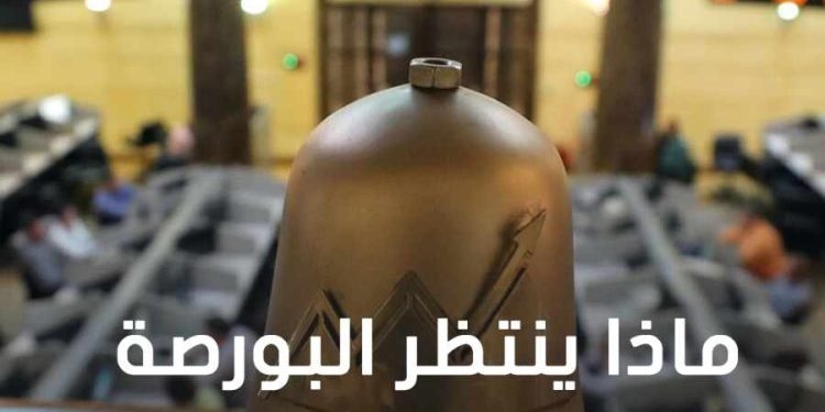 ماذا ينتظر البورصة المصرية في 2024؟
