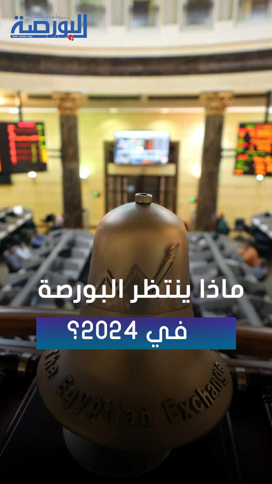 ماذا ينتظر البورصة المصرية في 2024؟