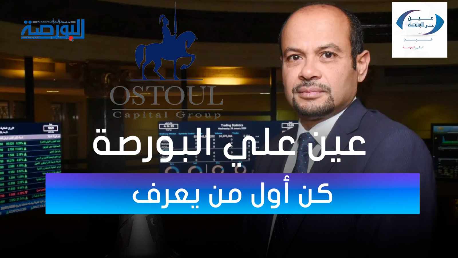 لأول مرة.. رئيس البورصة يكشف عدد المتعاملين بالسوق لـ"عين على البورصة"