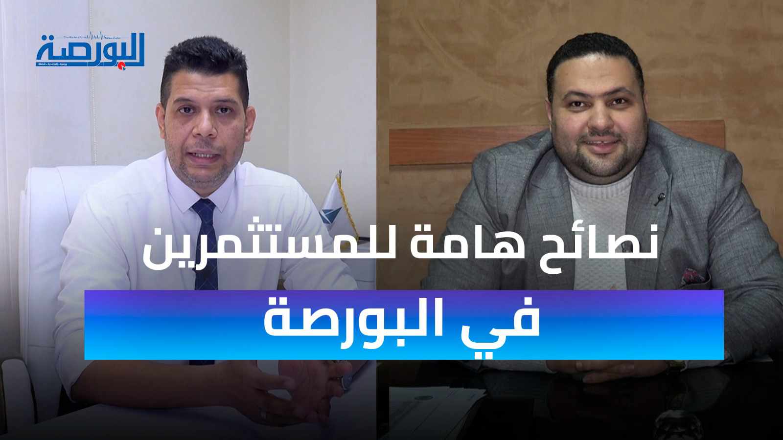 تجنب المخاطر : نصائح هامة للمستثمرين في البورصة
