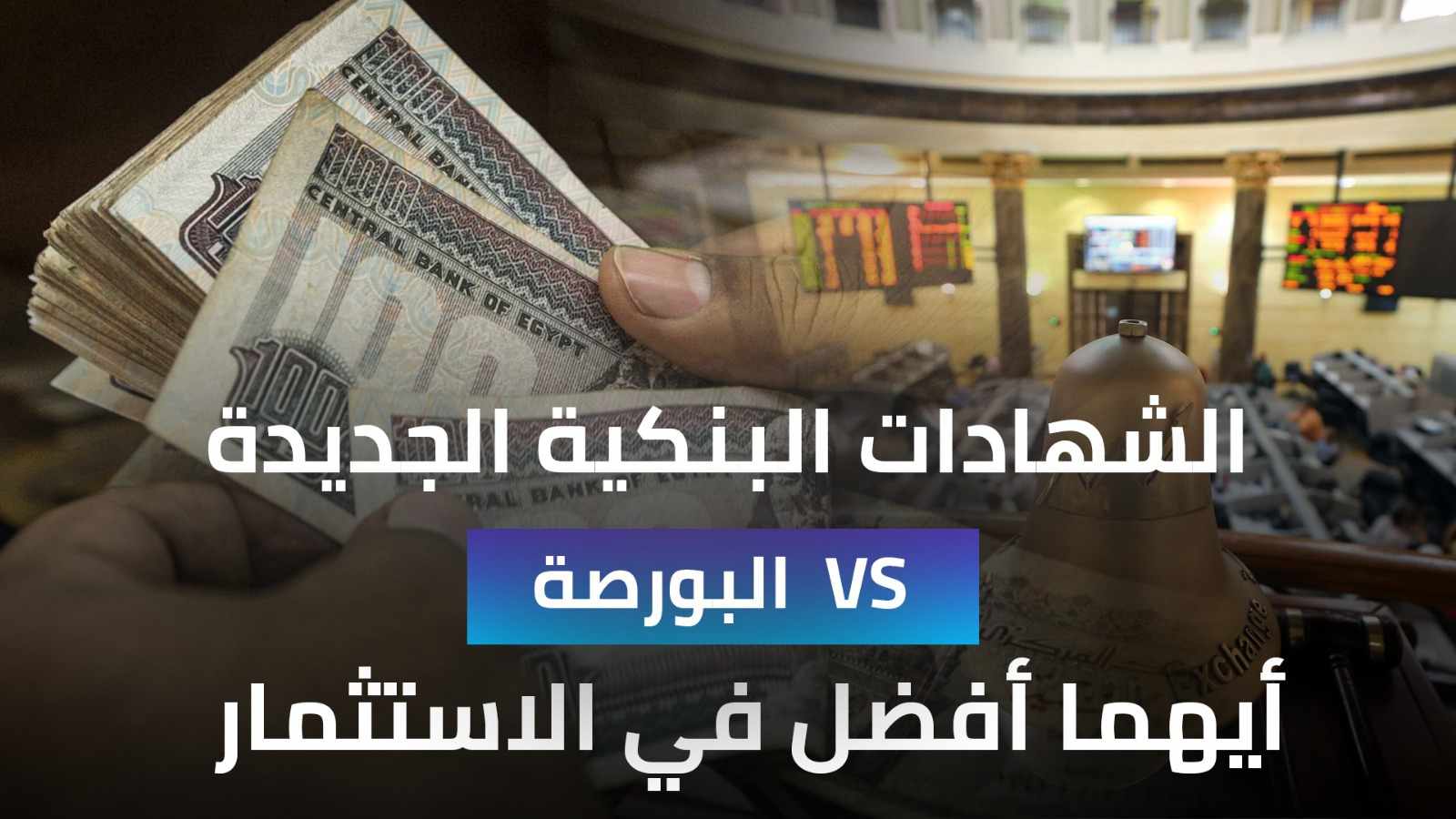 الشهادات البنكية الجديدة أم البورصة.. أيهما أفضل في الاستثمار؟