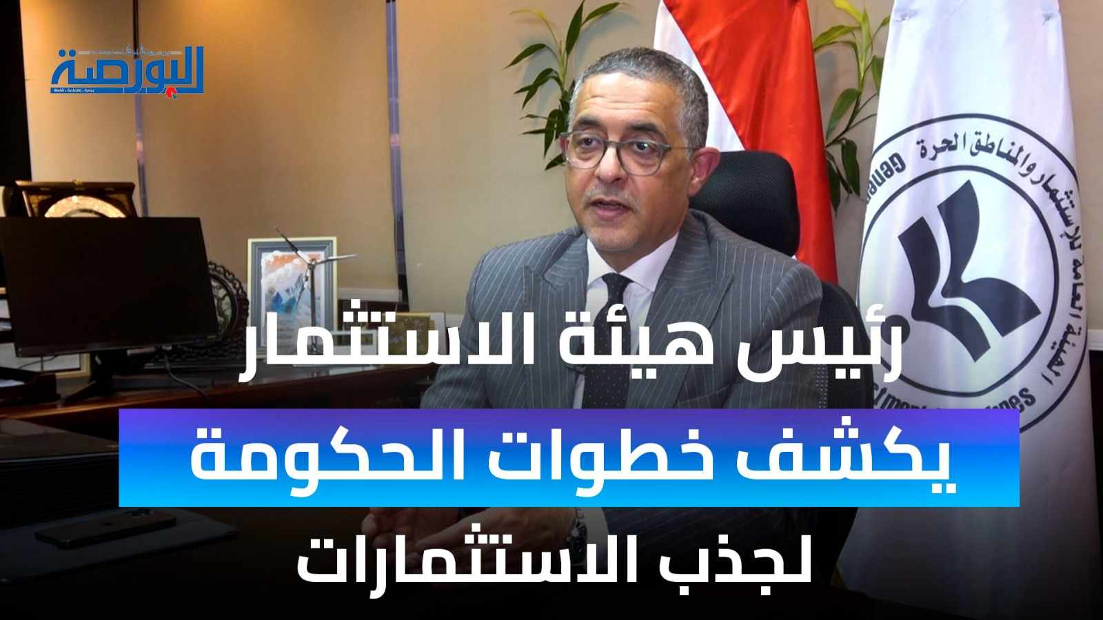 رئيس هيئة الاستثمار يكشف عن خطة مصر لجذب الاستثمارات الأجنبية بـ2024