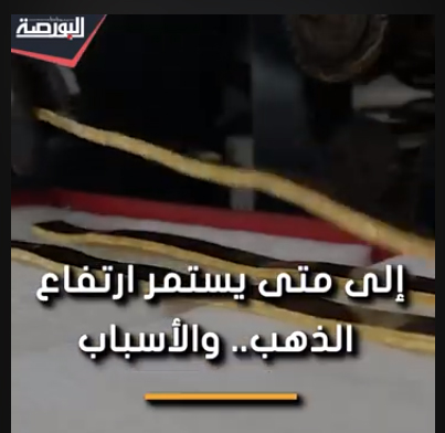 إلى متى يستمر ارتفاع الذهب فى مصر؟