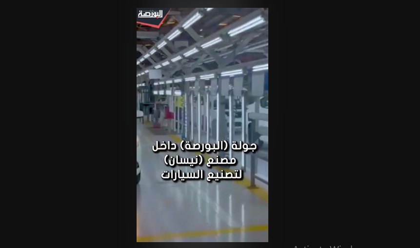 داخل مصنع نيسان.. كيف يتم إنتاج السيارات؟