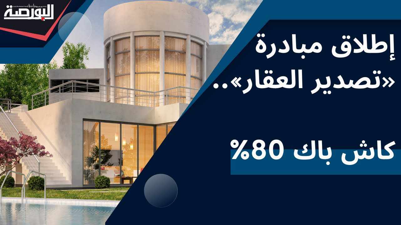 كيف تستفيد من مبادرة بيع العقارات بالدولار؟