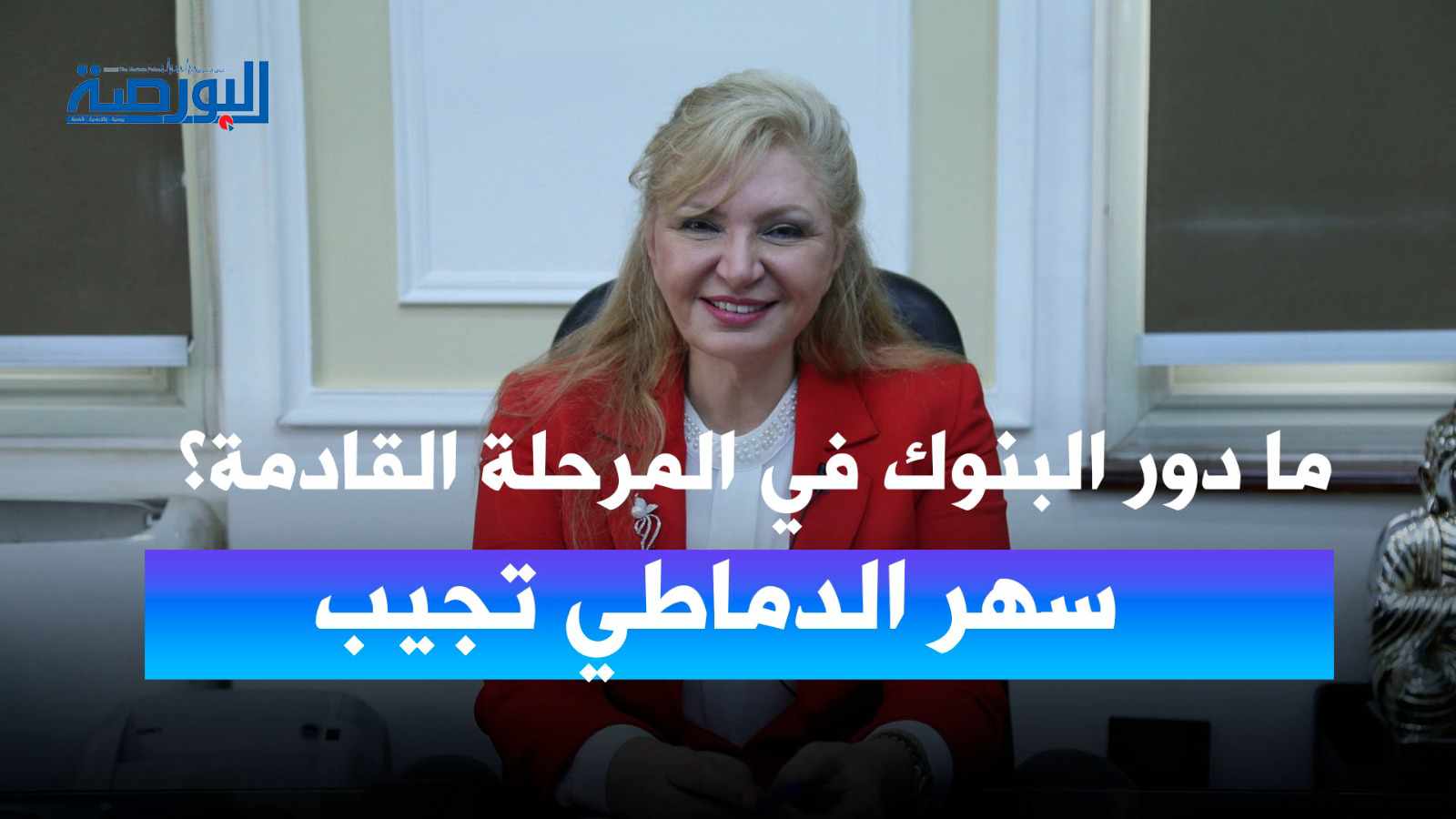 التنمية الاقتصادية المستدامة.. حوار حصري مع سهر الدماطي