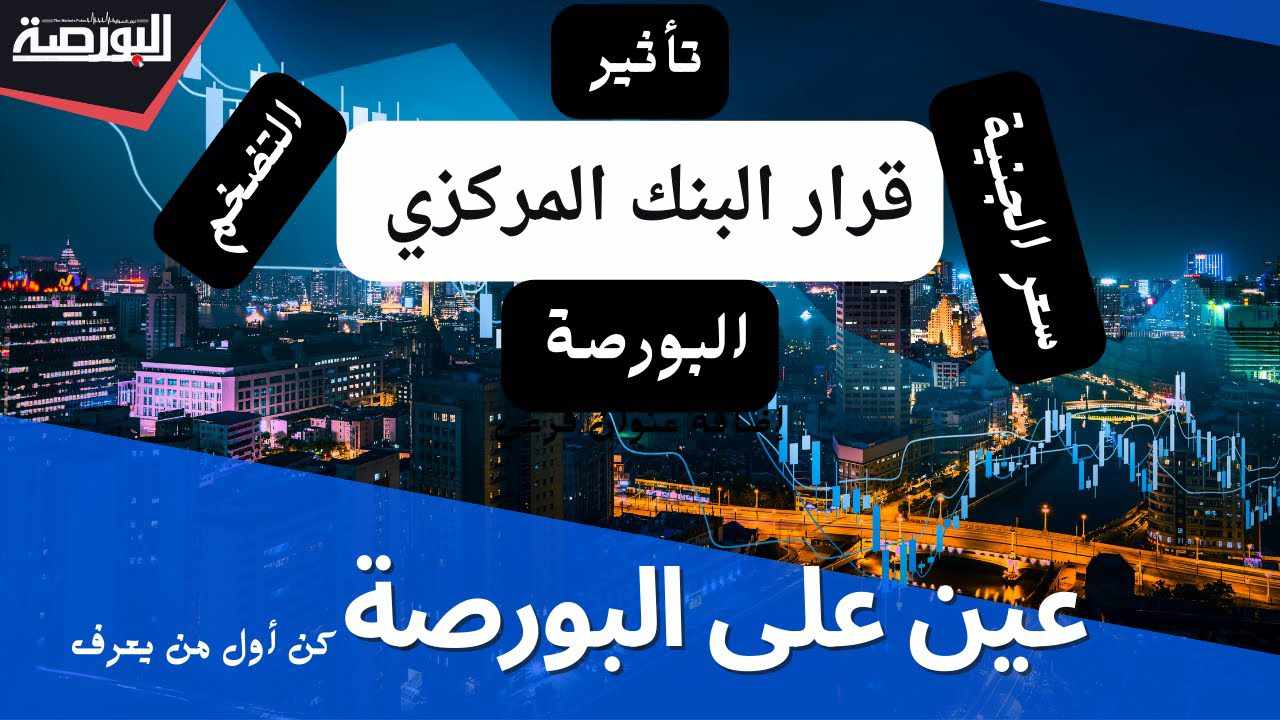 "عين على البورصة".. تأثير رفع الفائدة 2% على سوق المال والتضخم والجنيه