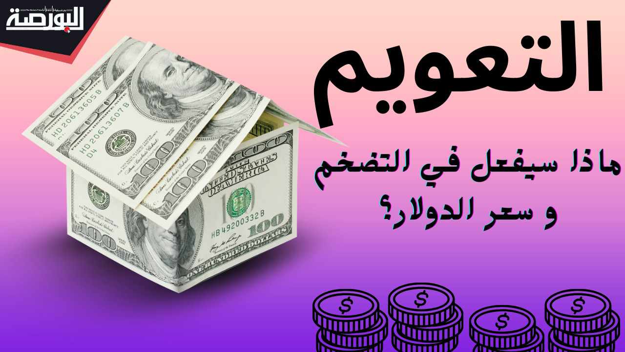 ماذا سيحدث في اجتماع "المركزي"؟.. ومتى سيتم التعويم؟