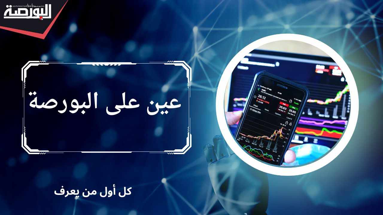 تعرف على توقعات السوق الأسبوع القادم في "عين على البورصة"