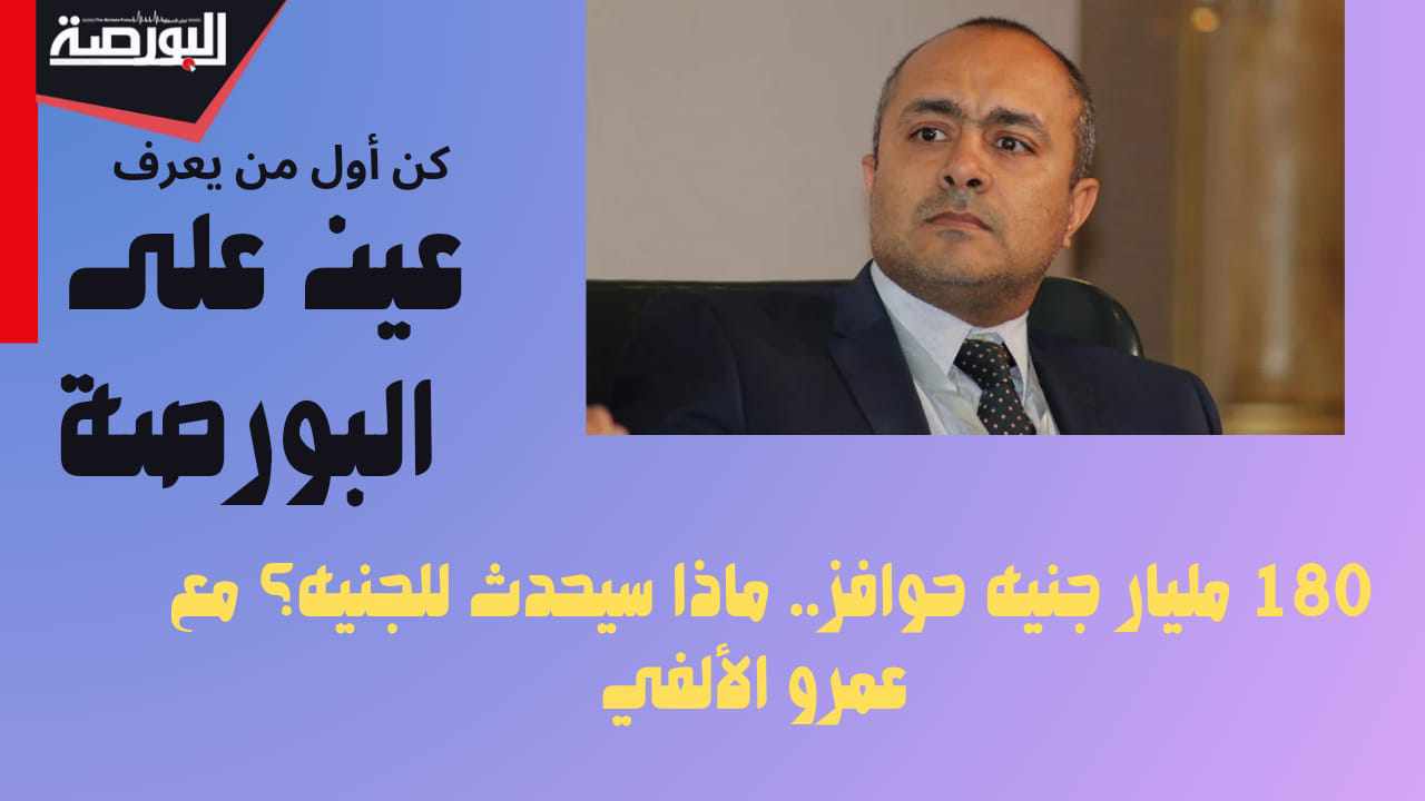 عين على البورصة.. عمرو الألفي يكشف تأثير حزمة الحوافز الأخيرة على الجنيه