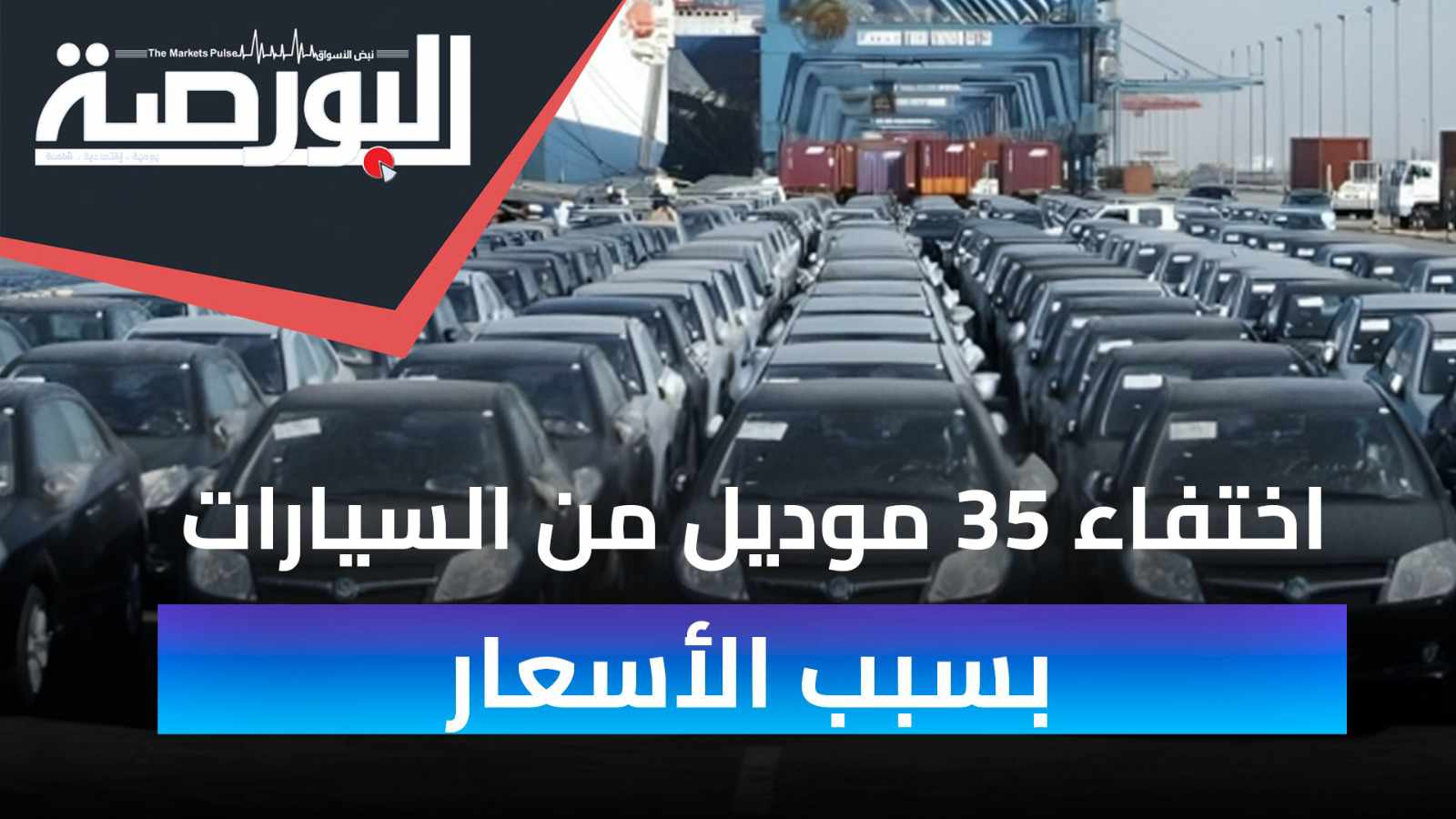 اختفاء 35 موديل من السيارات في مصر.. لماذا؟