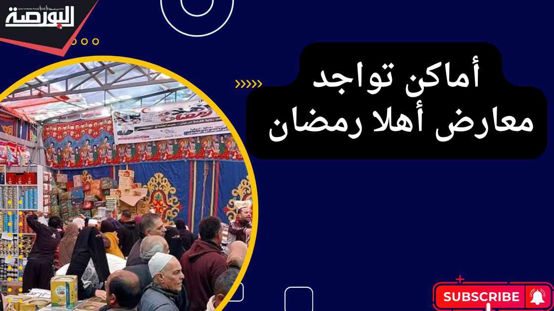 تعرف على أماكن تواجد معارض أهلا رمضان