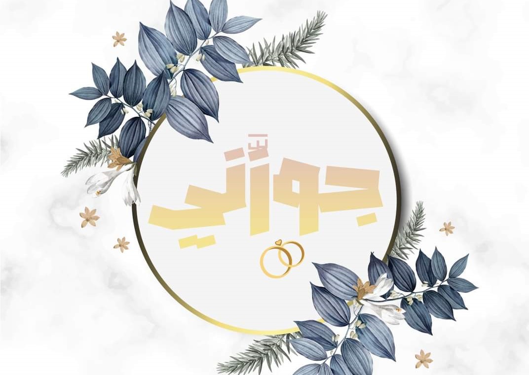 تبطيق جوزنى