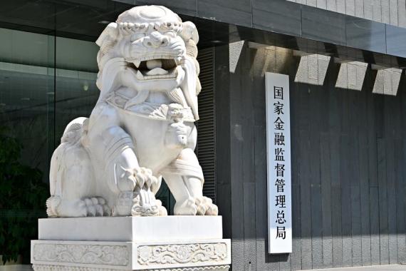 الهيئة الوطنية للتنظيم المالي في الصين