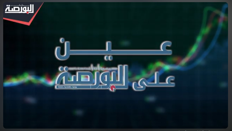 عين على البورصة