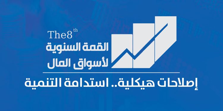 القمة السنوية لسوق المال