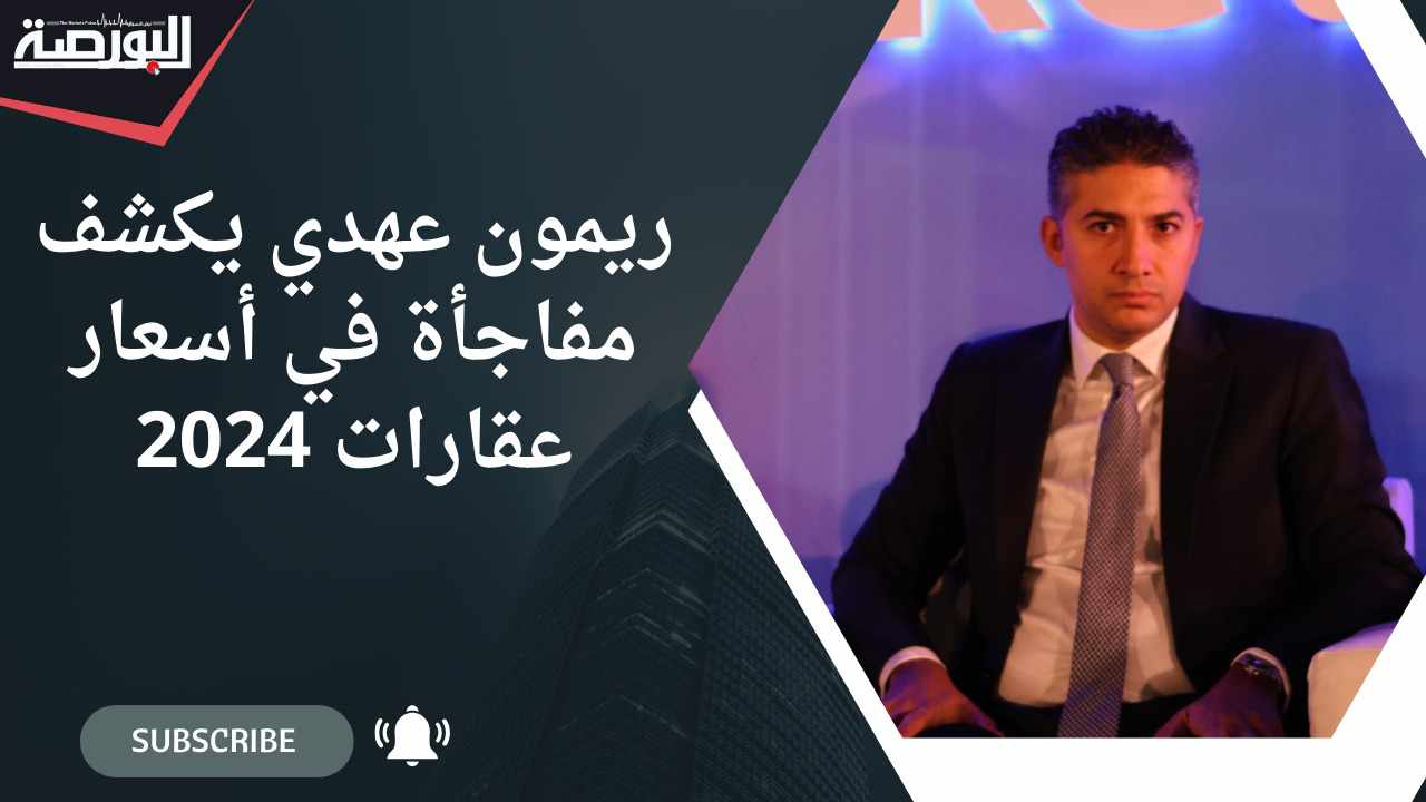 الرئيس التنفيذي لـ"وادي دجلة" يكشف مفاجأة في أسعار العقارات 2024