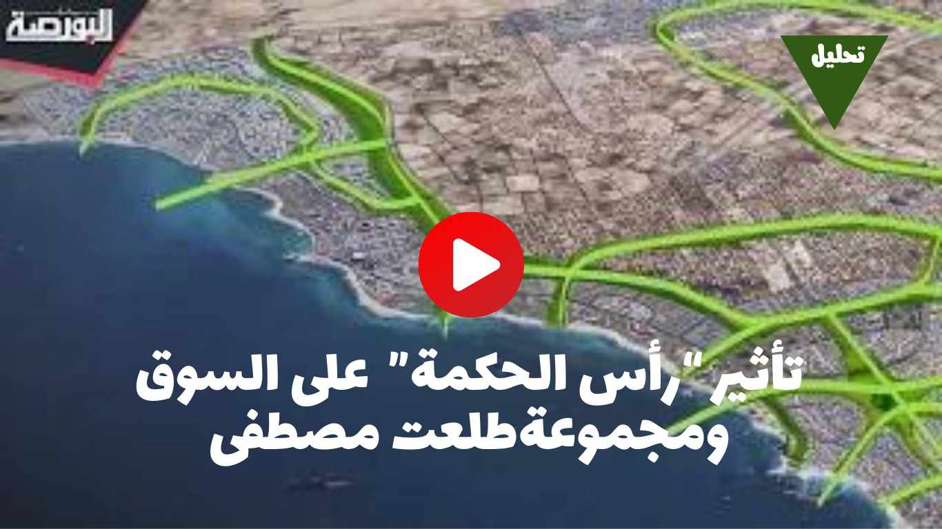 ما تأثير صفقة "رأس الحكمة" على الأسواق ومجموعة طلعت مصطفى؟