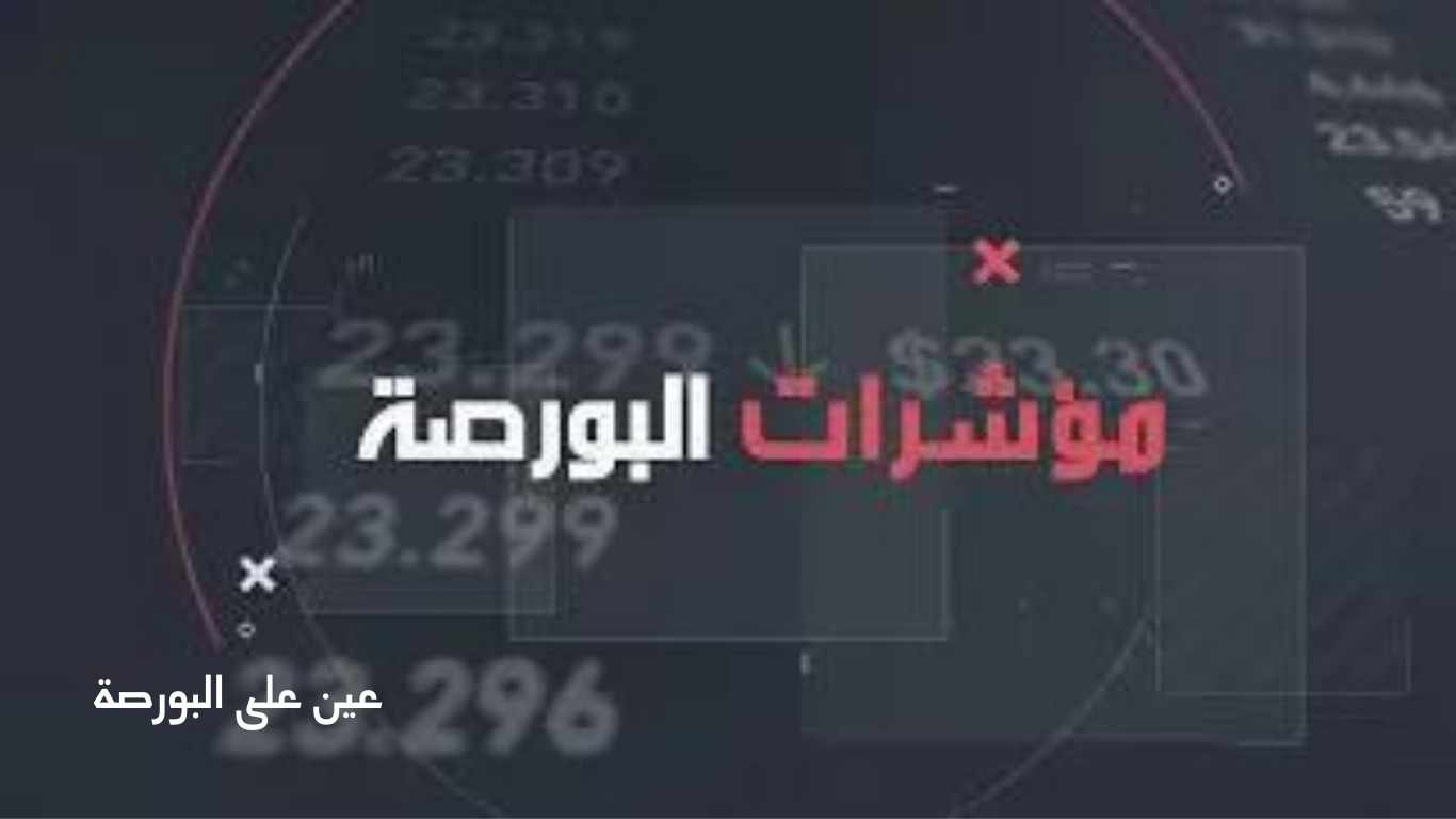 عين على البورصة