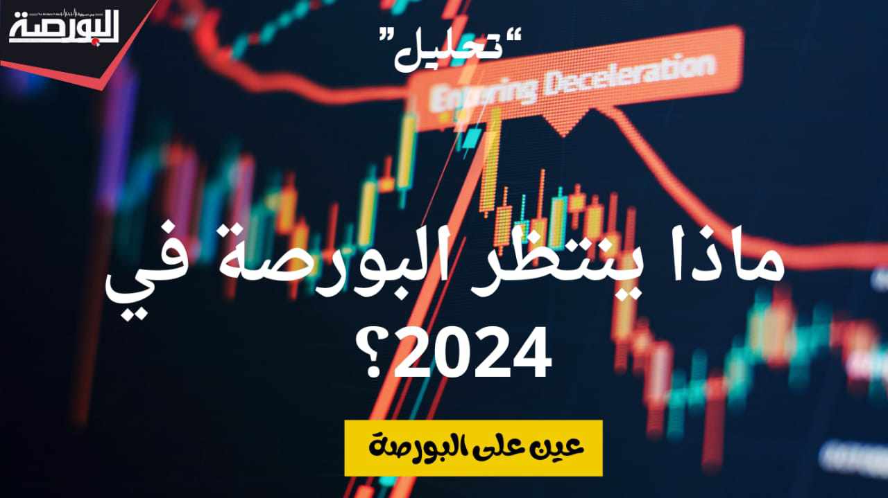 عين على البورصة.. ماذا ينتظر سوق المال في 2024؟