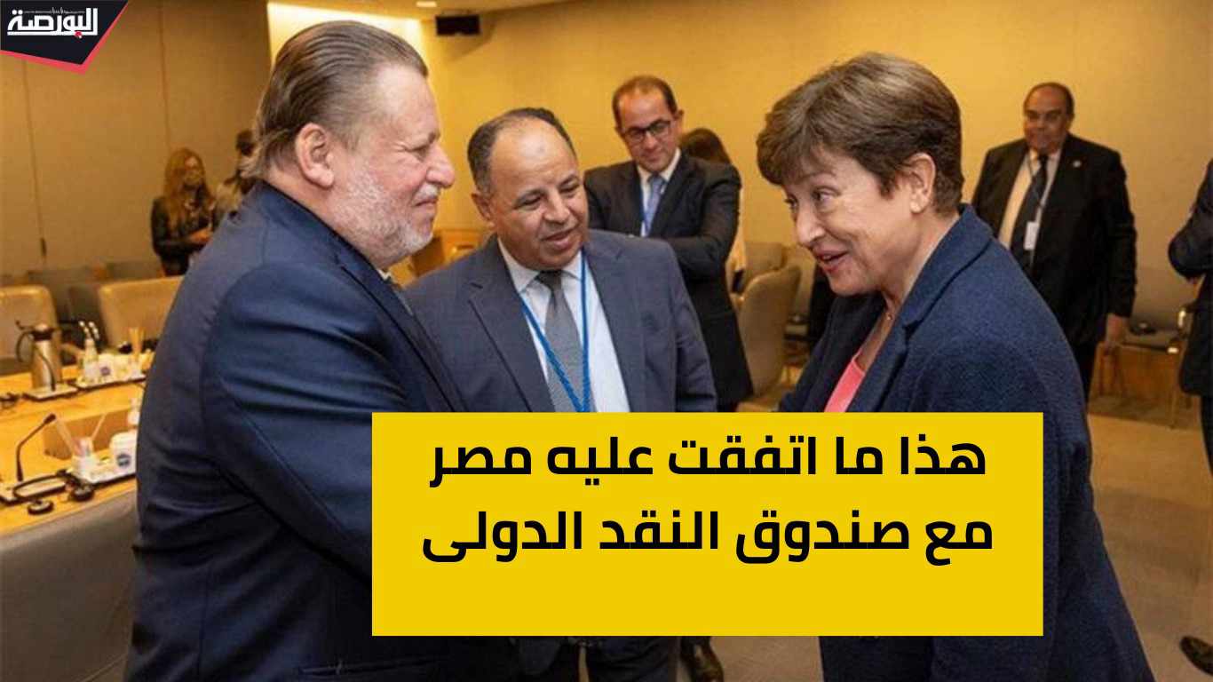 أبرز ملامح اتفاق مصر مع صندوق النقد الدولى