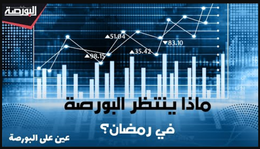 "عين على البورصة".. ماذا ينتظر سوق المال في رمضان؟