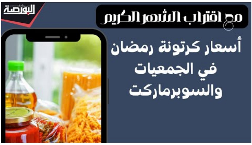 كرتونة رمضان 2024: أسعار وأماكن تواجدها في مصر