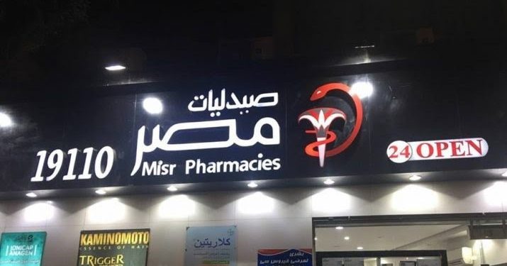 صيدليات مصر