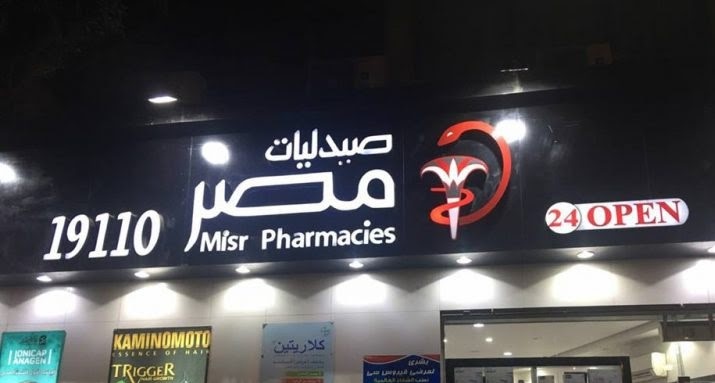 صيدليات مصر