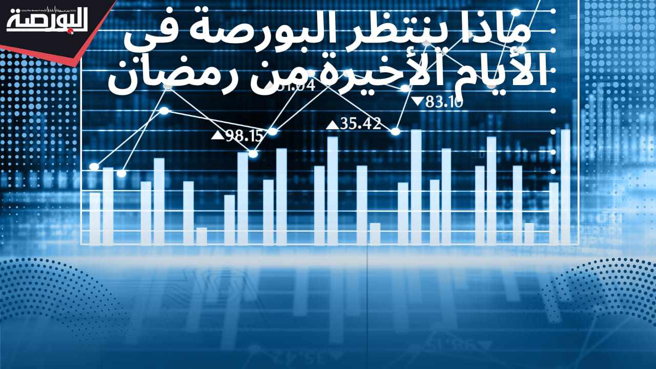 عين على البورصة